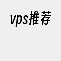 vps推荐