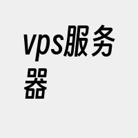 vps服务器