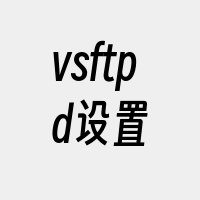 vsftpd设置