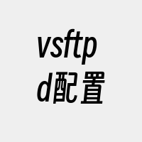 vsftpd配置