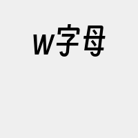 w字母