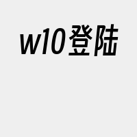 w10登陆