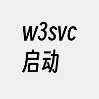 w3svc启动