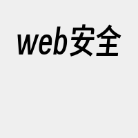 web安全