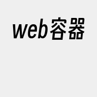 web容器