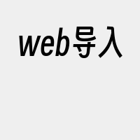 web导入