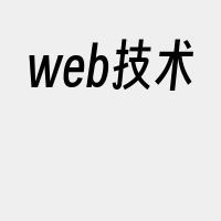 web技术