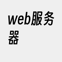 web服务器