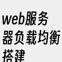 web服务器负载均衡搭建