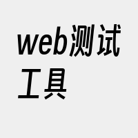 web测试工具