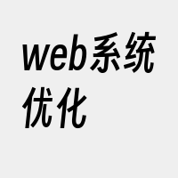 web系统优化