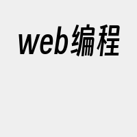 web编程