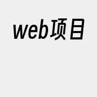 web项目