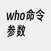 who命令参数