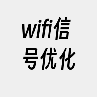 wifi信号优化