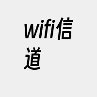 wifi信道