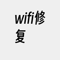 wifi修复