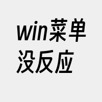 win菜单没反应