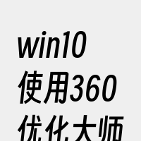 win10使用360优化大师