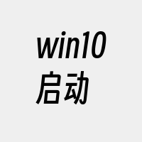 win10启动