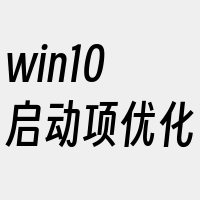 win10启动项优化