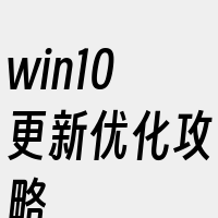 win10更新优化攻略