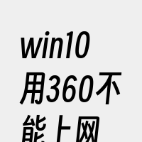 win10用360不能上网