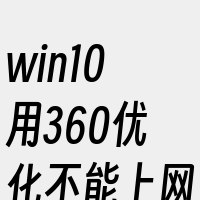 win10用360优化不能上网