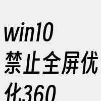 win10禁止全屏优化360