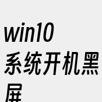 win10系统开机黑屏