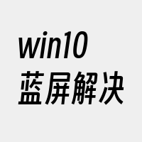 win10蓝屏解决