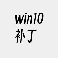 win10补丁