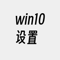 win10设置