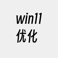 win11优化