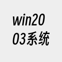 win2003系统