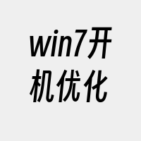 win7开机优化