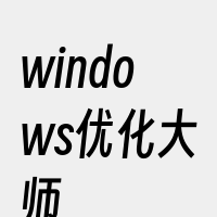 windows优化大师