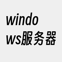 windows服务器