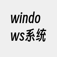 windows系统