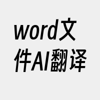 word文件AI翻译