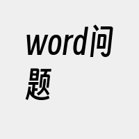 word问题