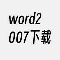 word2007下载