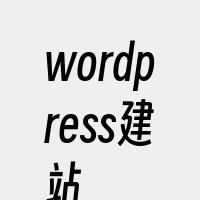 wordpress建站