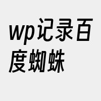 wp记录百度蜘蛛