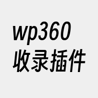 wp360收录插件