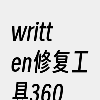 written修复工具360