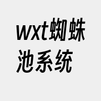 wxt蜘蛛池系统