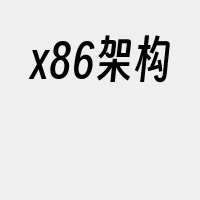 x86架构