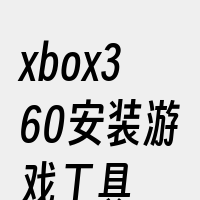 xbox360安装游戏工具