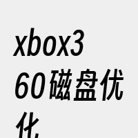 xbox360磁盘优化